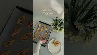 Зимнее печенье Сосульки. рецепт печенья к чаю. #рецепты #печенье #выпечка #вкусно #вкусныерецепты