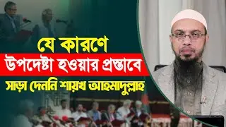যে কারণে উপদেষ্টা হওয়ার প্রস্তাবে সাড়া দেননি আহমাদুল্লাহ