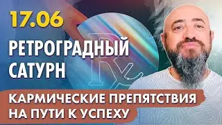 17.06 - Ретроградный Сатурн. Кармические препятствия на пути к успеху