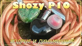 Shozy P10 - Бодрые и динамичные!