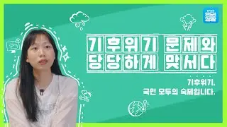 [슬기로운 인권생활3] 기후위기, 국민 모두의 숙제입니다.