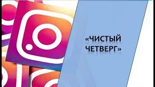 Чистый четверг