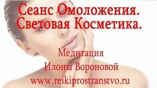 Сеанс Световой Косметики