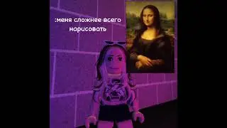 не ну рил,#роблокс#милка#врек