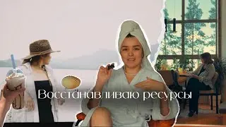vlog1/ Чтобы наполниться энергией ...