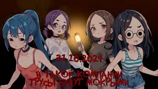 коопич в Phasmophobia с @koordinata @loopinka @sad_moustache 31.10.24