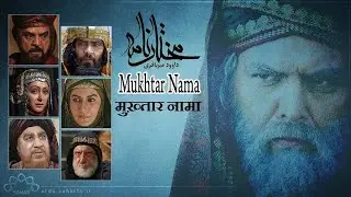 Mukhtar Nama | After Karbala | Ep 8 ختار نامہ  मुख्तार नामा  