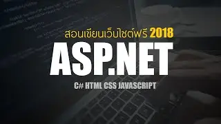 [ASP.NET] รู้จักการเขียนเว็บแอปพลิเคชัน ในรูปแบบ MVC #1