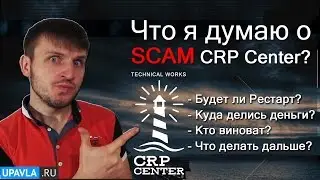 Что я думаю о СКАМЕ платформы CRP Center? Ре-Старт или SCAM?