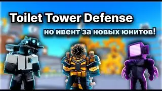 Toilet Tover Defens Но только за самых новых юнитов?!