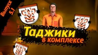 Таджики в комплексе (SCP: RP, часть 1)