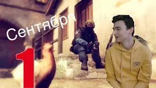 ПРИКЛЮЧЕНИЕ В 1 СЕНТЯБРЯ
