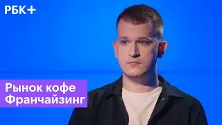 Как развивается франчайзинг в России? Владислав Петлюк генеральный директор сети Coffee in