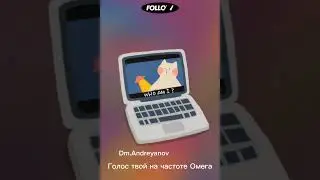 Голос твой на частоте Омега