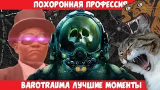 [Barotrauma] Похоронная профессия - Funfraps #135 (Приколы Баги Фейлы Нарезка)