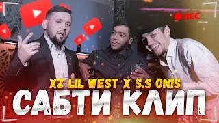 XZ LIL WEST X STREET STARS ON1S ( САБТИ КЛИПИ ГНАТ 2021)