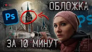 How to Make a YouTube Video Cover | 10-Minute Preview, Like Maslennikov's | Adobe Photoshop
