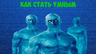 КАК СТАТЬ УМНЫМ