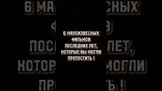 🍿Подборка малоизвестных фильмов🍿#shorts #малоизвестныефильмы