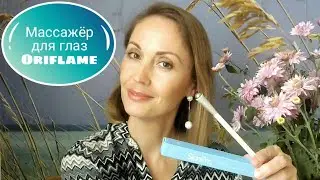 Массажер для глаз от Oriflame