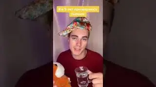 Пьянка в детстве и не очень