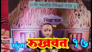 munj rukhwat 17 #Radha krishna Multipurpose Hall #Kavathe Mahankal #rukhwat