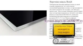 Варочная панель Bosch Видеообзор