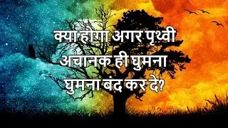 What If Our Earth Stopped Spinning In Hindi | क्या होगा अगर पृथ्वी अचानक ही घुमना बंद कर दे?