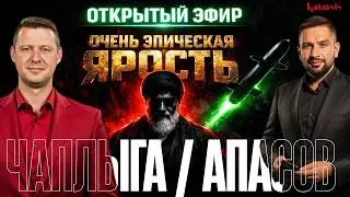 ❗ОТКРЫТЫЙ ЭФИР: ЭПИЧЕСКАЯ ЯРОСТЬ США В ИРАНЕ! ФИНАЛ РЕЖИМА АЯТОЛЛЫ ХАМЕНЕИ! / ЧАПЛЫГА / АПАСОВ