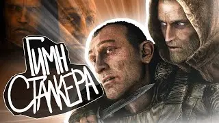 ☢️ S.T.A.L.K.E.R - ГИМН СТАЛКЕРА