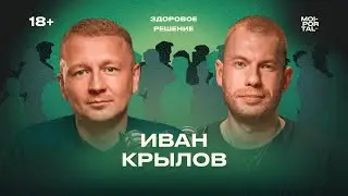 Здоровое решение | Иван Крылов