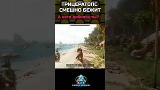 ТРИЦЕРАТОПС БЕЖИТ ПО ПЛЯЖУ В ARK SURVIVAL ASCENDED #shorts Fun Triceratops #memes #viral #cute #fyp