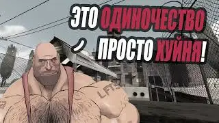 МГЕ ОДИНОЧЕСТВО В ИГРАХ