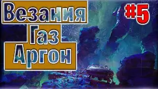 Astroneer #5. Везания Газ Аргон.