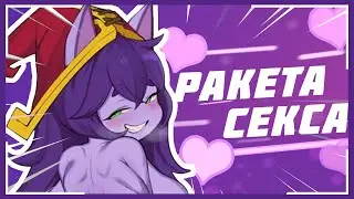 Ракета Секса | НарезкА | League of Legends