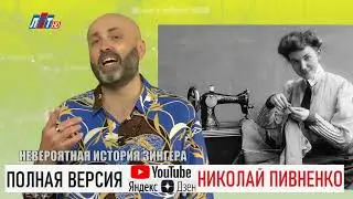 НЕВЕРОЯТНАЯ ИСТОРИЯ ШВЕЙНОЙ МАШИНКИ ЗИНГЕРА