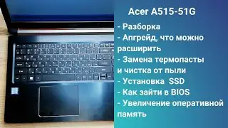 Как разобрать ноутбук Acer A515-51G   Апгрейд,  замена термопасты, установка SSD + HDD