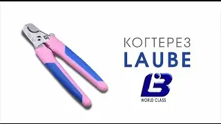 Когтерез LAUBE (Лаубе) для стрижки когтей у собак