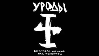Уроды — Никакого Насилия Над Психикой (1995)