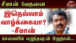 காலையில் எழுந்தவுடன் இதுதான் வேலை - சீமான் வேதனை | அரியணை | Ariyanai