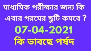 madhyamik exam 2021 date and time/hs 2021 exam date / madhyamik routine 2021 exam /wbbse news today