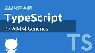 TypeScript #7 제네릭 Generics
