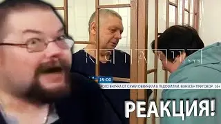 Ежи Сармат в Ужасе от Судебного дела Дедушки от скуки Обвинённого внучкой!