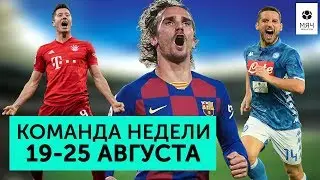 Команда недели #27 | Гризманн - лидер 