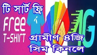 চলছে গ্রামীণ 4G সিমের মেলা