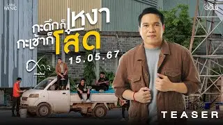 “กะดึกก็เหงา กะเช้าก็โสด” จาก ศาล สานศิลป์ | 15 พฤษภาคมนี้ [TEASER]