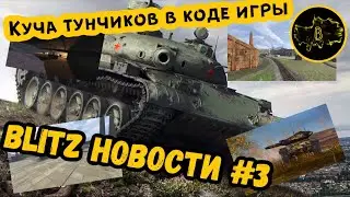 Тунчиковая куча в коде игры • Blitz новости #3 • WoT-Blitz || Boom Pro 216