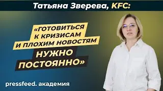 «Гендиректор не Иисус Христос. Он не знает ответов на все вопросы»: Татьяна Зверева, KFC Россия