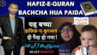 Yeh Bachcha Hafiz Quran Hi Peda Ho Gaya | viral Baby Hafiz e Quran Yahya  #babyhafizquran #yahyababy