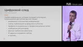 PLUS-forum. Андрей Фомин, Web Shield / Andrey Fomin, Web Shield